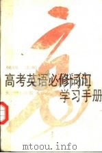 高考英语必修词汇学习手册（1996 PDF版）