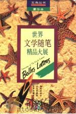世界文学随笔精品大展（1992 PDF版）