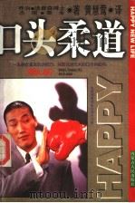 口头柔道 1997 PDF电子版封面 720403399X 乔治·汤普森,杰瑞·詹金著