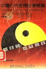 中国古代管理哲学概论（1992 PDF版）