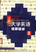 《大学英语》（泛读）精解精析  第3册（1999 PDF版）