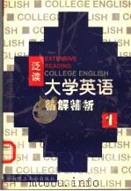 《大学英语》（泛读）精解精析  第1册   1999  PDF电子版封面  7562314608  李洁平主编 