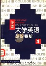 《大学英语》(泛读)精解精析 第4册 1999 PDF电子版封面 7562314608 曹世清主编
