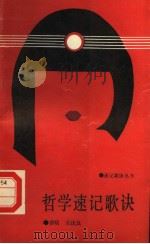 哲学速记歌诀 1988 PDF电子版封面 7561002556 罗萌,宋庆良著