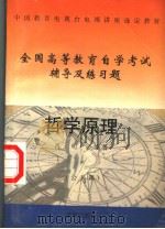 中国教育电视台电视讲座选定教材 哲学原理 公共课 1997 PDF电子版封面 750770355X 肖明编著