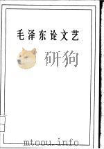 毛泽东论文艺（1958 PDF版）