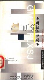 合同法知识问答 1999 PDF电子版封面 7503628464 刘俊海,徐海燕编著