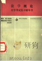 法学概论 自学考试复习辅导书 1988 PDF电子版封面 7307002728 吴祖谋主编;李双元,张云秀副主编