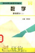 财经类职业教育系列教材 数学基础部分 上 1995 PDF电子版封面 7800961249 毋现祥主编