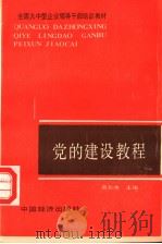 党的建设教程 1990 PDF电子版封面 7501703604 蔡长水主编