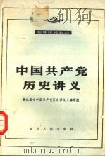 中国共产党历史讲义 1989 PDF电子版封面 721600244X 湖北省《中国共产党历史讲义》编写组编