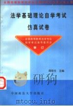 法学基础理论自学考试仿真试卷 1999 PDF电子版封面 7562017840 周旺生主编