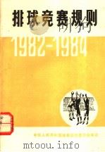 排球竞赛规划 1982-1984 1954 PDF电子版封面 7015·2065 中华人民共和国体育运动委员会审定