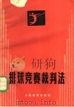 排球竞赛裁判法 1957 PDF电子版封面 7015·2039 中华人民共和国排球协会编