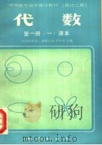 中学数学自学辅导教材  修订二版  代数  第1册  1  课本（1985 PDF版）