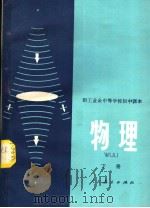 职工业余中等学校初中课本  试用本  物理  下（1982 PDF版）