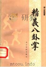 精义八卦掌（1988 PDF版）