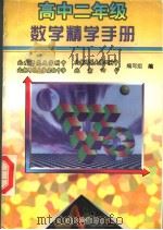 高中二年级数学精学手册（1998 PDF版）