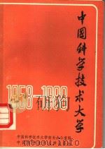 中国科学技术大学 1958-1988 1988 PDF电子版封面 7312000967 中国科学技术大学校长办公室编