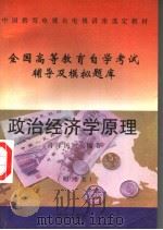 中国教育电视台电视讲座选定教材 政治经济学原理 财经类 1997 PDF电子版封面 7507709418 肖泽民编著