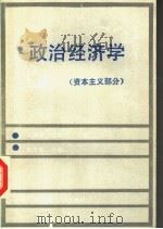 政治经济学 资本主义部分 1989 PDF电子版封面 7304003758 王振华,张德利主编