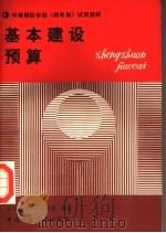 中等财经学校 四年制 试用教材 基本建设预算 1939 PDF电子版封面 7500505507 基本建设预算编写组编著