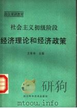 社会主义初级阶段经济理论和经济政策 1988 PDF电子版封面 7536408668 王维玲主编