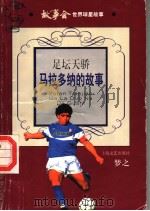 足坛天骄 马拉多纳的故事 1998 PDF电子版封面 7532117634 梦之著