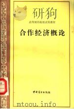 合作经济概论 1987 PDF电子版封面 7504400688 周万钧主编