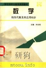 数学 线性代数及其应用初步 1995 PDF电子版封面 7800961257 何光明主编