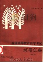 全国高等教育自学考试试题汇编 财经类专业基础课 1997 PDF电子版封面 7204036212 本书编写组
