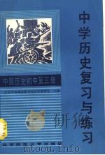 中学历史复习与练习  中国历史  初中第3册（1985 PDF版）