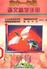 高中一年级语文精学手册（1997 PDF版）