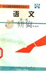 财经类职业教育系列教材 语文 第1册 1995 PDF电子版封面 7800960927 何埻华主编;陈润梅副主编