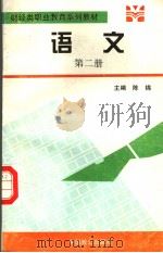 财经类职业教育系列教材 语文 第2册 1995 PDF电子版封面 7800960927 陈锦主编