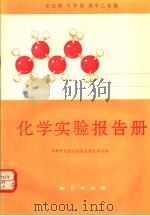 全日制十年制高中二年级化学实验报告册（1982 PDF版）