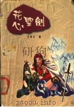 花心圣剑  上（1998 PDF版）