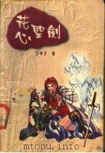 花心圣剑  中（1998 PDF版）
