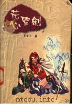 花心圣剑  下（1998 PDF版）