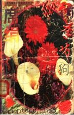 痴情季节 1998 PDF电子版封面 7539907826 (台湾)席绢