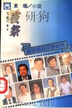 夜祭 1995 PDF电子版封面 7505923153 东瑞著