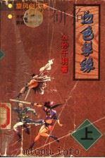 血色孽缘  上（1998 PDF版）