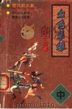 血色孽缘  中（1998 PDF版）