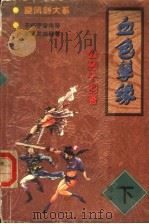 血色孽缘  下（1998 PDF版）