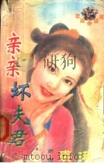 亲亲坏夫君 1998 PDF电子版封面 7806053611 裘璃著