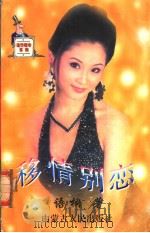 移情别恋 1999 PDF电子版封面 7532914004 语桐著