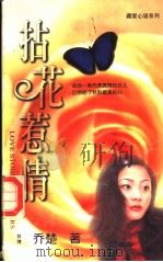拈花惹情 1998.12 PDF电子版封面 7805874336 (台湾)乔楚著