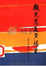 微笑落进夕阳里 1988 PDF电子版封面 7810111043 中国人民武装警察部队政治部编