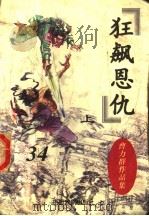 曹力群作品集  狂飙恩仇  上   1998  PDF电子版封面  7104007466  曹力群著 