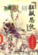 曹力群作品集  狂飙恩仇  中（1998 PDF版）